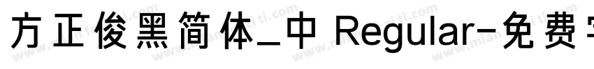 方正俊黑简体_中 Regular字体转换